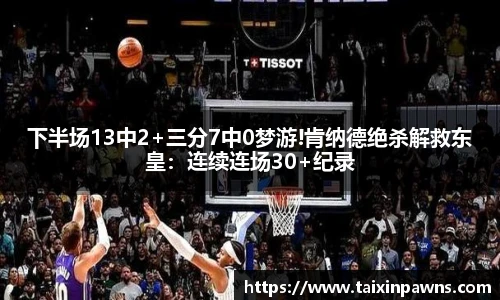 下半场13中2+三分7中0梦游!肯纳德绝杀解救东皇：连续连场30+纪录
