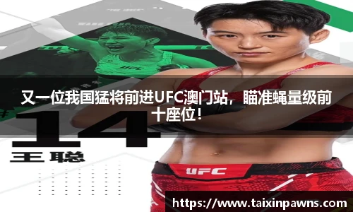 又一位我国猛将前进UFC澳门站，瞄准蝇量级前十座位！