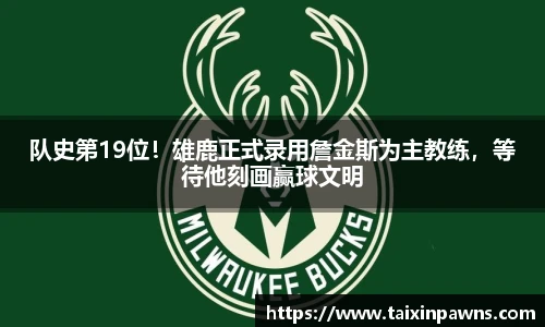 队史第19位！雄鹿正式录用詹金斯为主教练，等待他刻画赢球文明